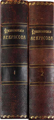 Некрасов Н.А. Полное собрание стихотворений Н.А. Некрасова. 11-е изд. В 2 т. Т. 1-2. СПб., 1913.